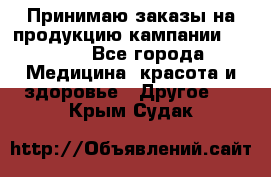 Принимаю заказы на продукцию кампании AVON.  - Все города Медицина, красота и здоровье » Другое   . Крым,Судак